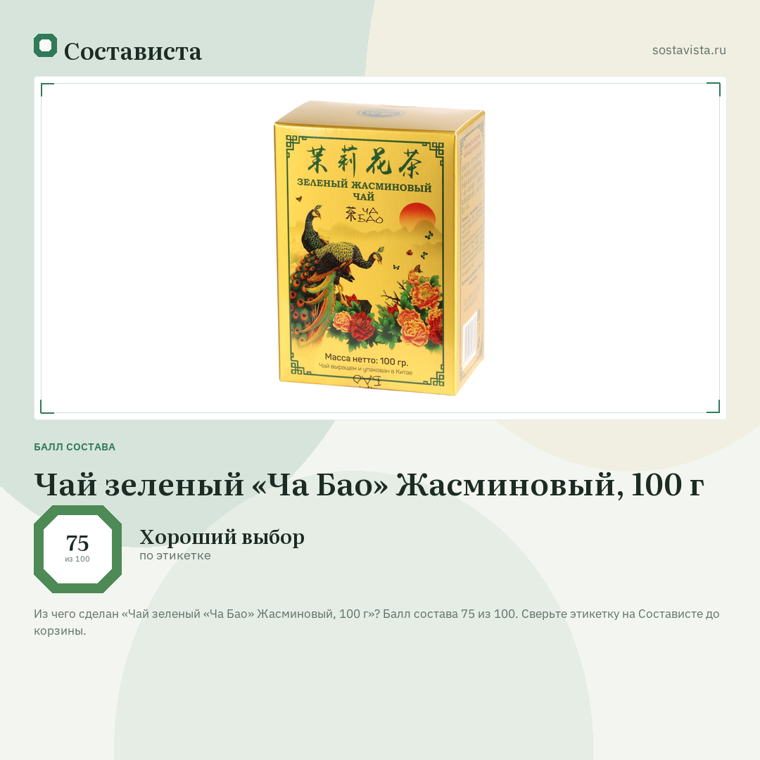 Чай зеленый «Ча Бао» Жасминовый, 100 г: балл состава 75 из 100 — Состависта