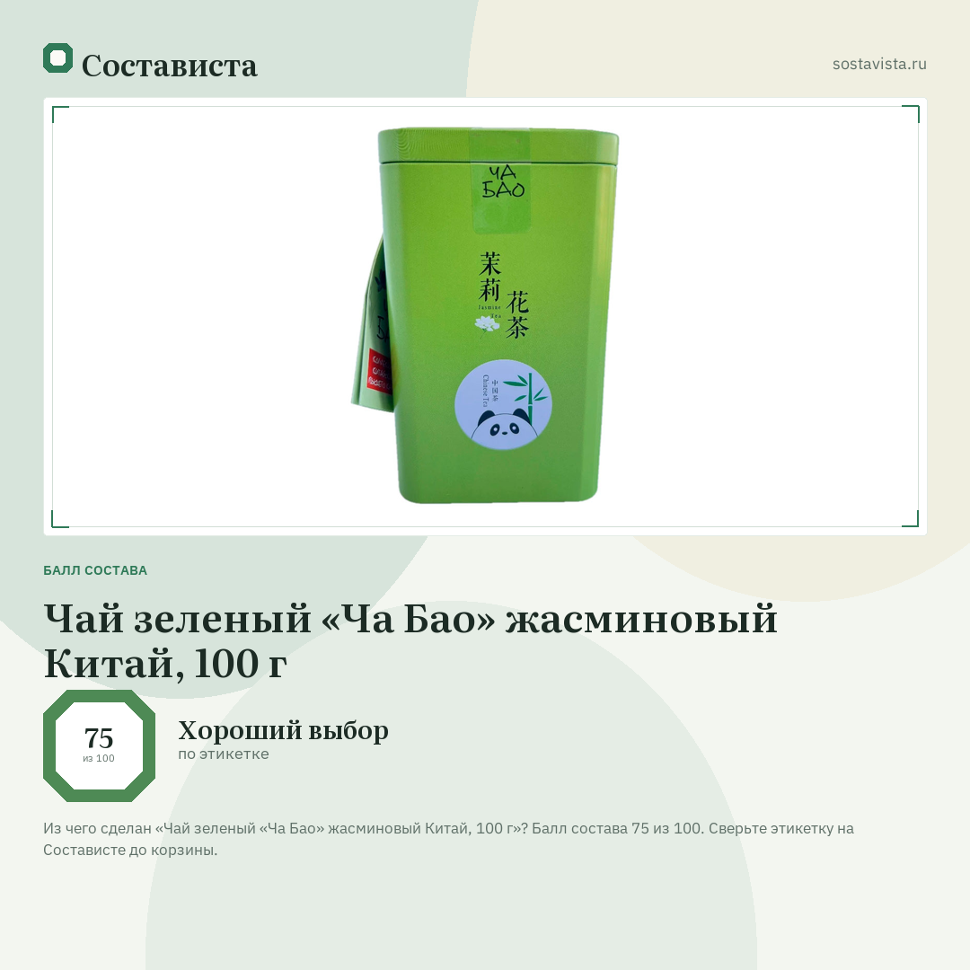 Чай зеленый «Ча Бао» жасминовый Китай, 100 г: балл состава 75 из 100 — Состависта