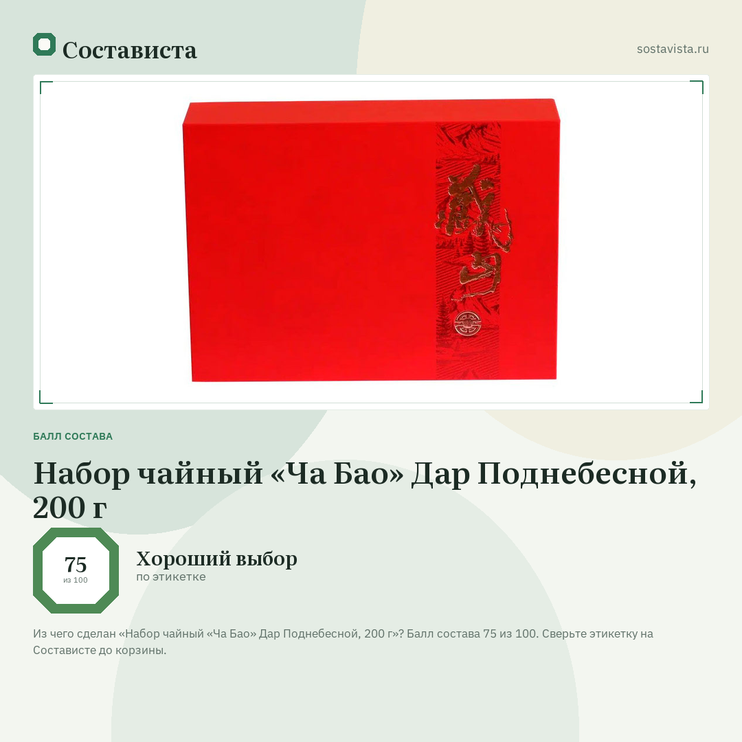 Набор чайный «Ча Бао» Дар Поднебесной, 200 г: балл состава 75 из 100 — Состависта