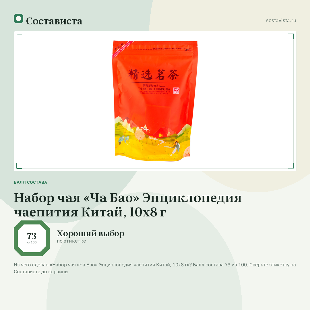 Набор чая «Ча Бао» Энциклопедия чаепития Китай, 10х8 г: балл состава 73 из 100 — Состависта
