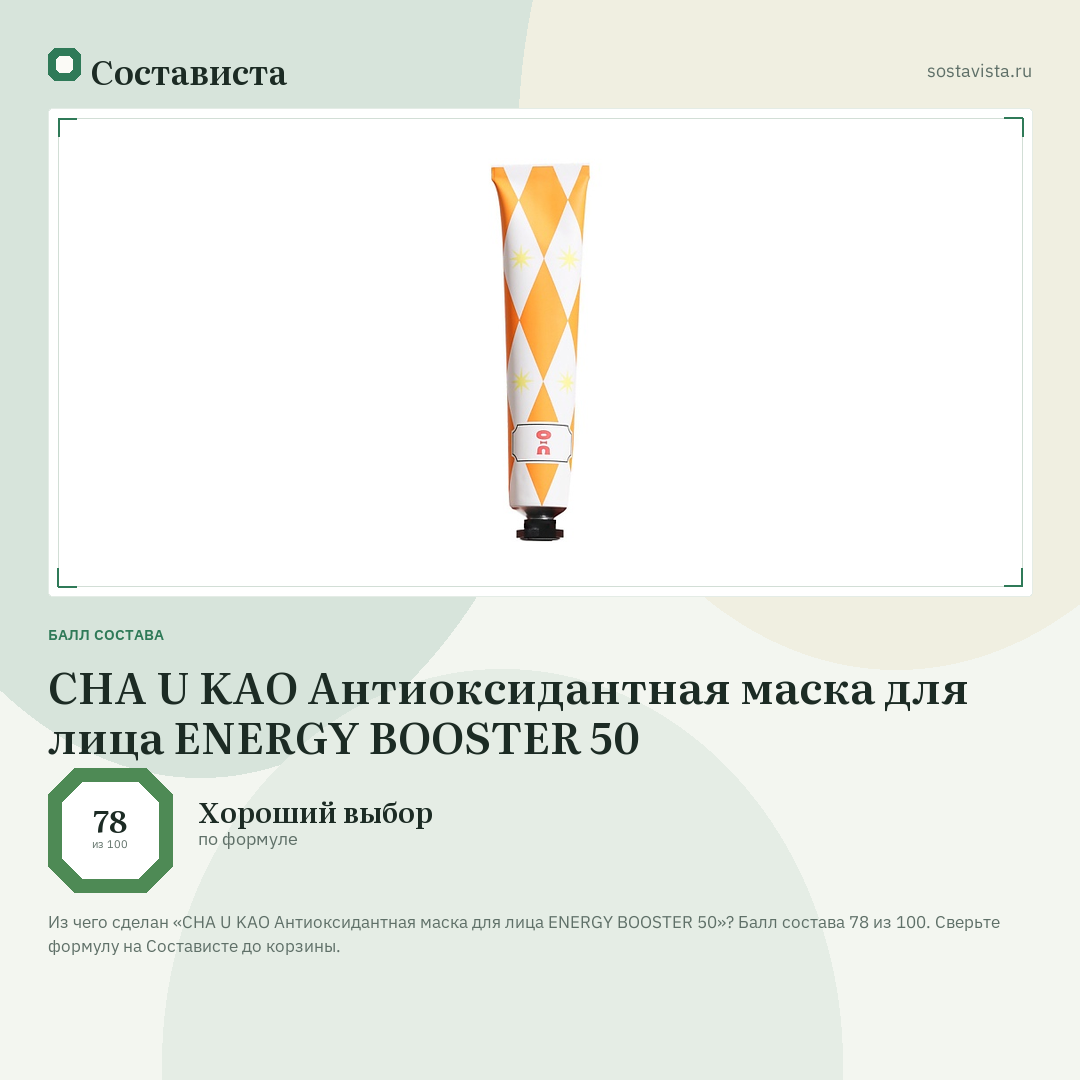 CHA U KAO Антиоксидантная маска для лица ENERGY BOOSTER 50: балл состава 78 из 100 — Состависта