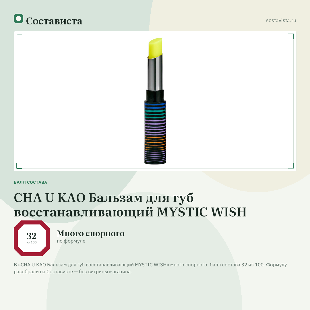 CHA U KAO Бальзам для губ восстанавливающий MYSTIC WISH: балл состава 32 из 100 — Состависта