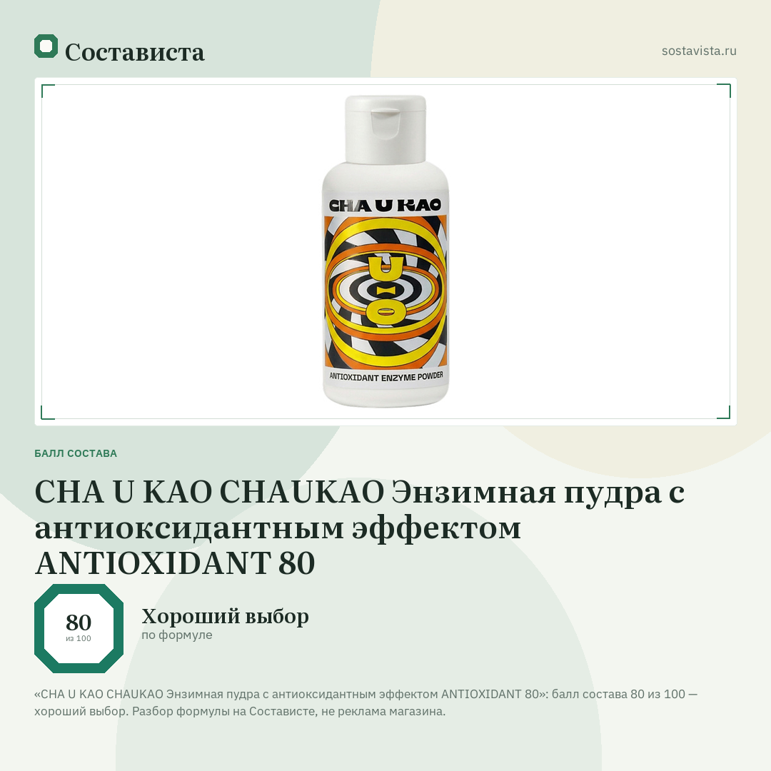 CHA U KAO CHAUKAO Энзимная пудра с антиоксидантным эффектом ANTIOXIDANT 80: балл состава 80 из 100 — Состависта