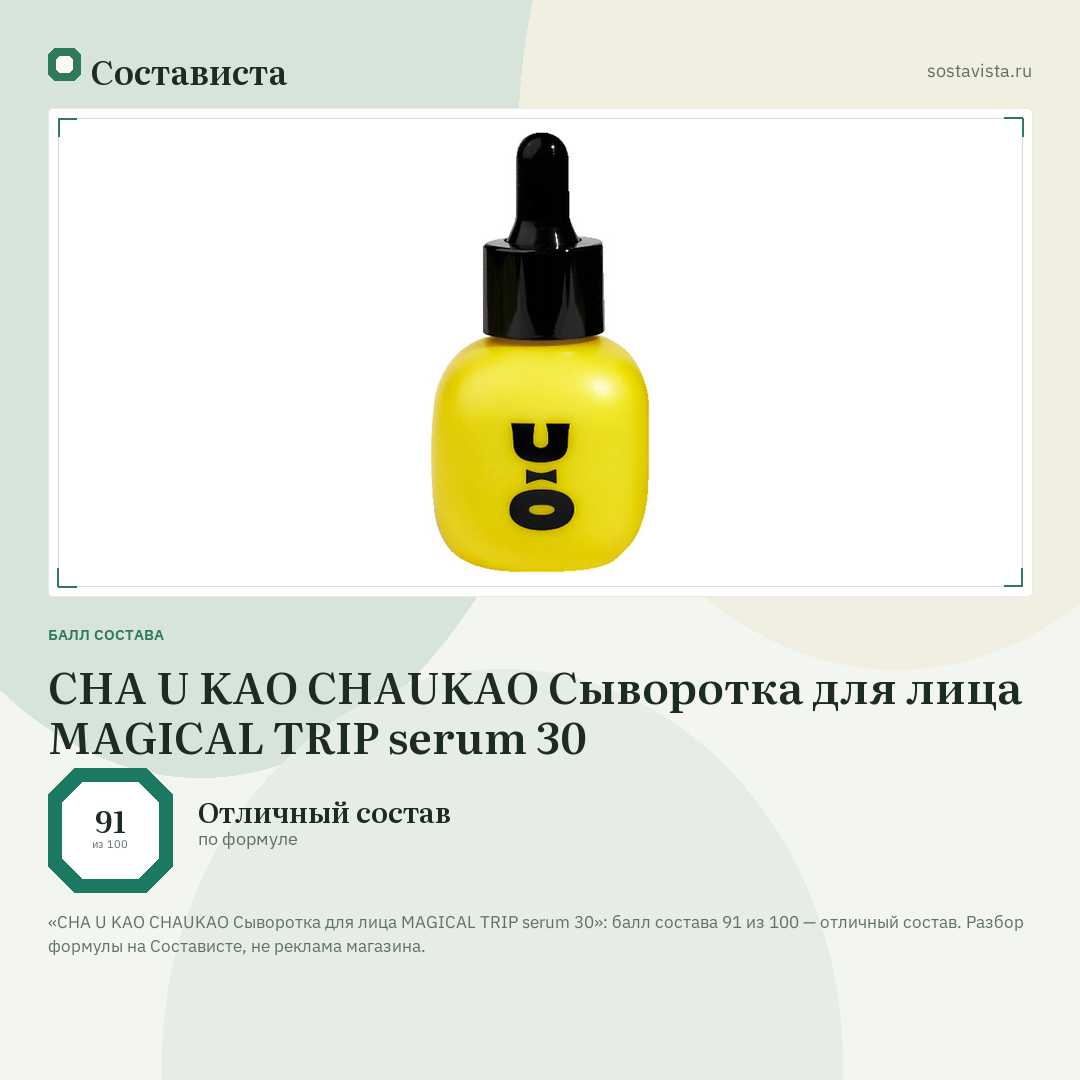CHA U KAO CHAUKAO Сыворотка для лица MAGICAL TRIP serum 30: балл состава 91 из 100 — Состависта