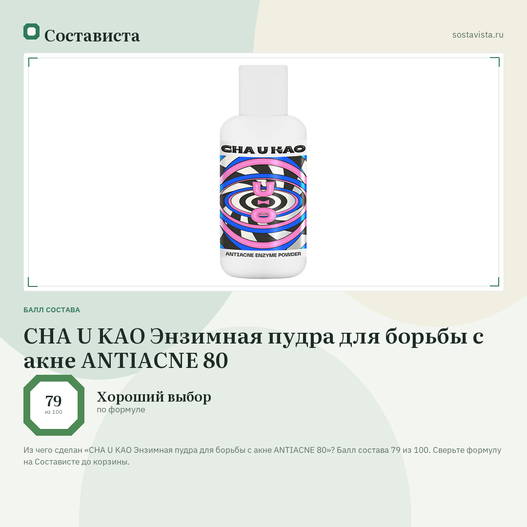 CHA U KAO Энзимная пудра для борьбы с акне ANTIACNE 80: балл состава 79 из 100 — Состависта