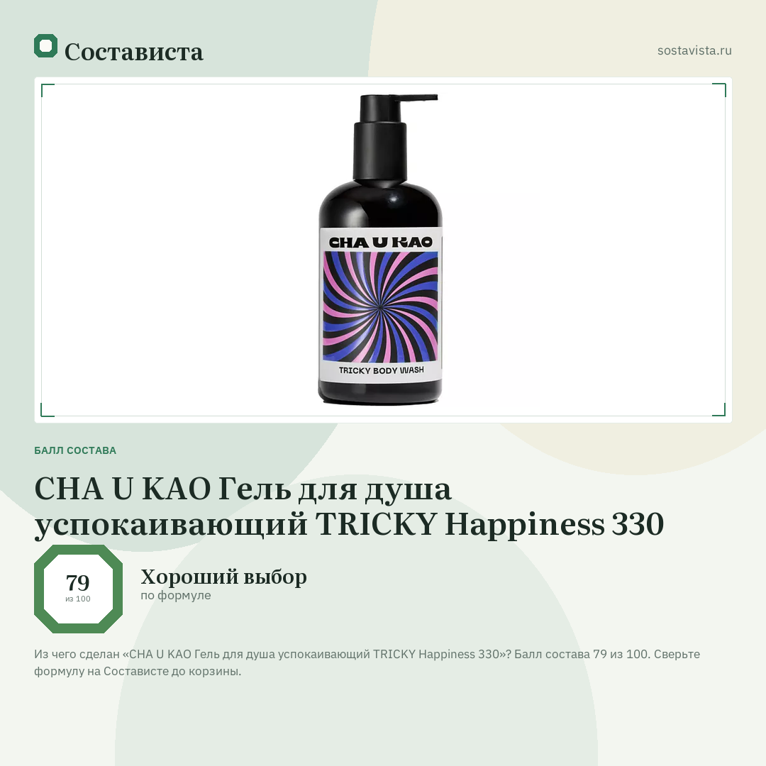 CHA U KAO Гель для душа успокаивающий TRICKY Happiness 330: балл состава 79 из 100 — Состависта