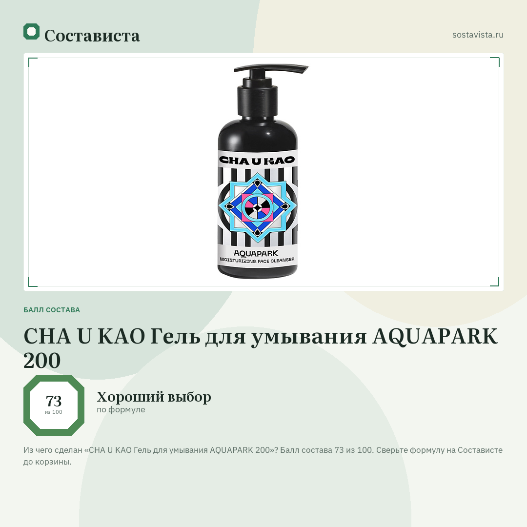 CHA U KAO Гель для умывания AQUAPARK 200: балл состава 73 из 100 — Состависта