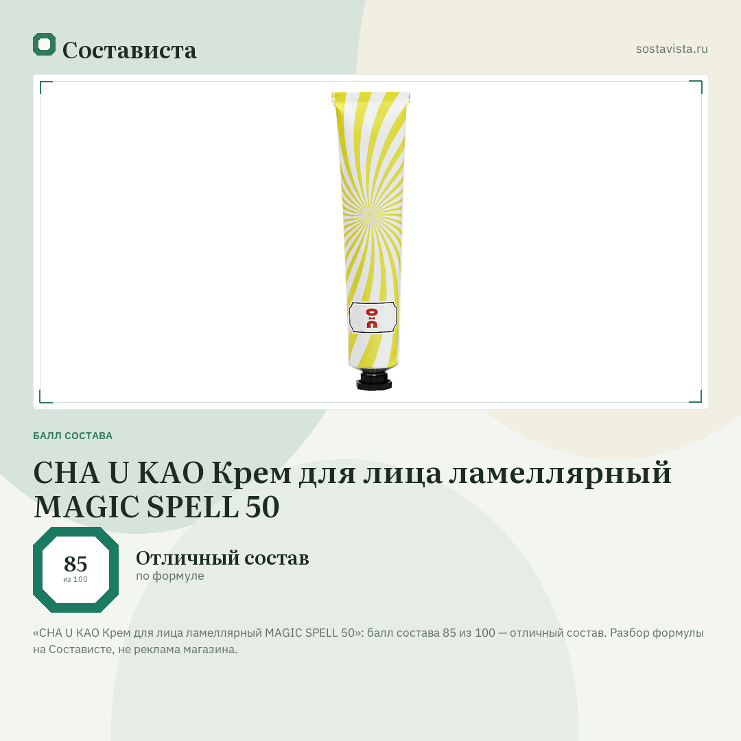 CHA U KAO Крем для лица ламеллярный MAGIC SPELL 50: балл состава 85 из 100 — Состависта
