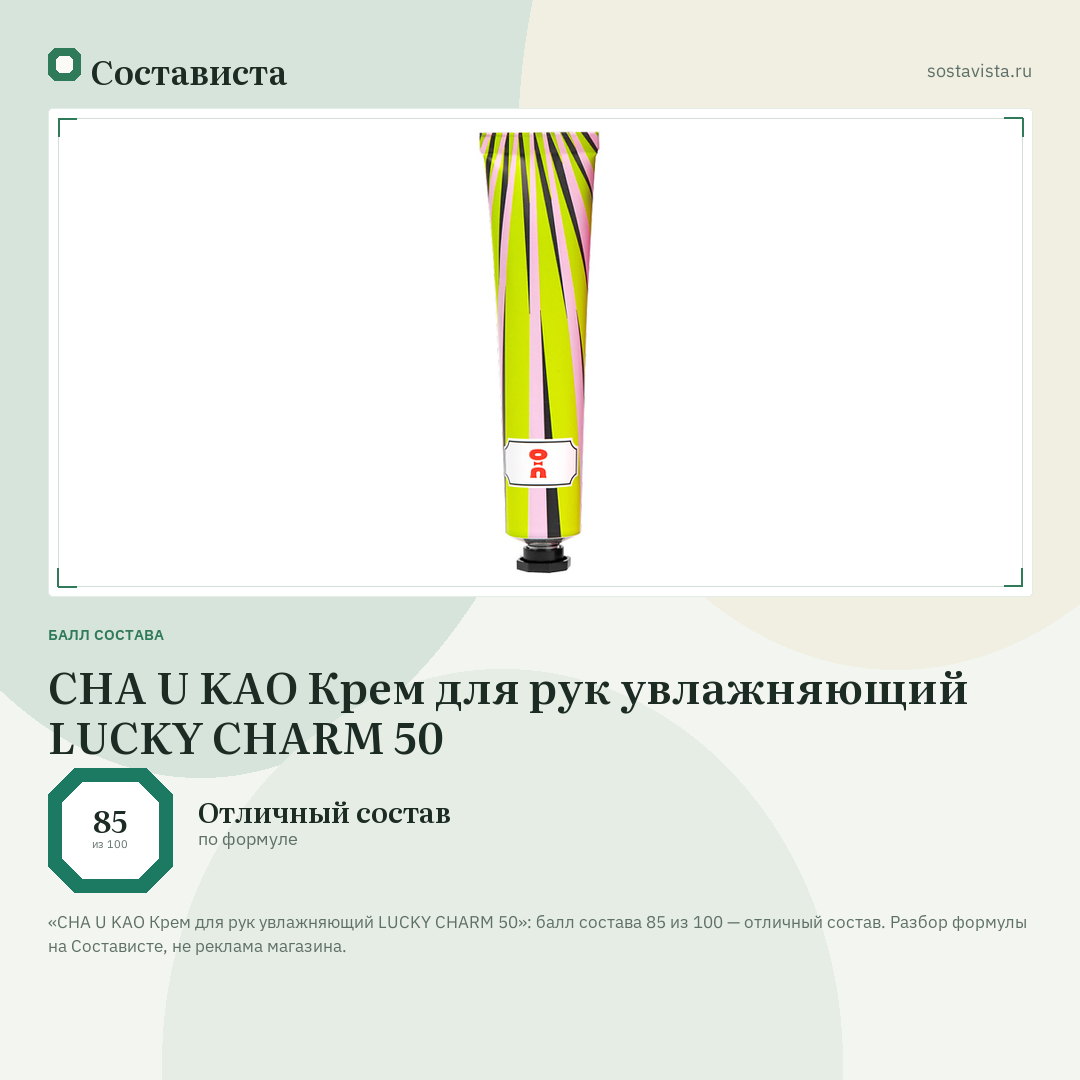 CHA U KAO Крем для рук увлажняющий LUCKY CHARM 50: балл состава 85 из 100 — Состависта
