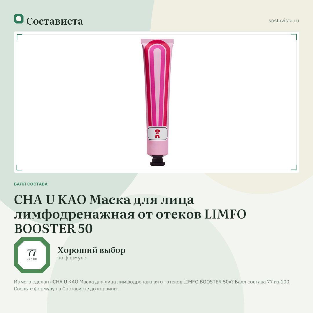CHA U KAO Маска для лица лимфодренажная от отеков LIMFO BOOSTER 50: балл состава 77 из 100 — Состависта
