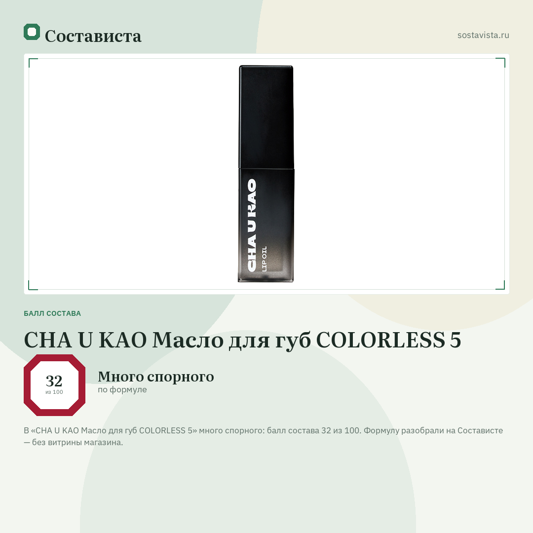 CHA U KAO Масло для губ COLORLESS 5: балл состава 32 из 100 — Состависта