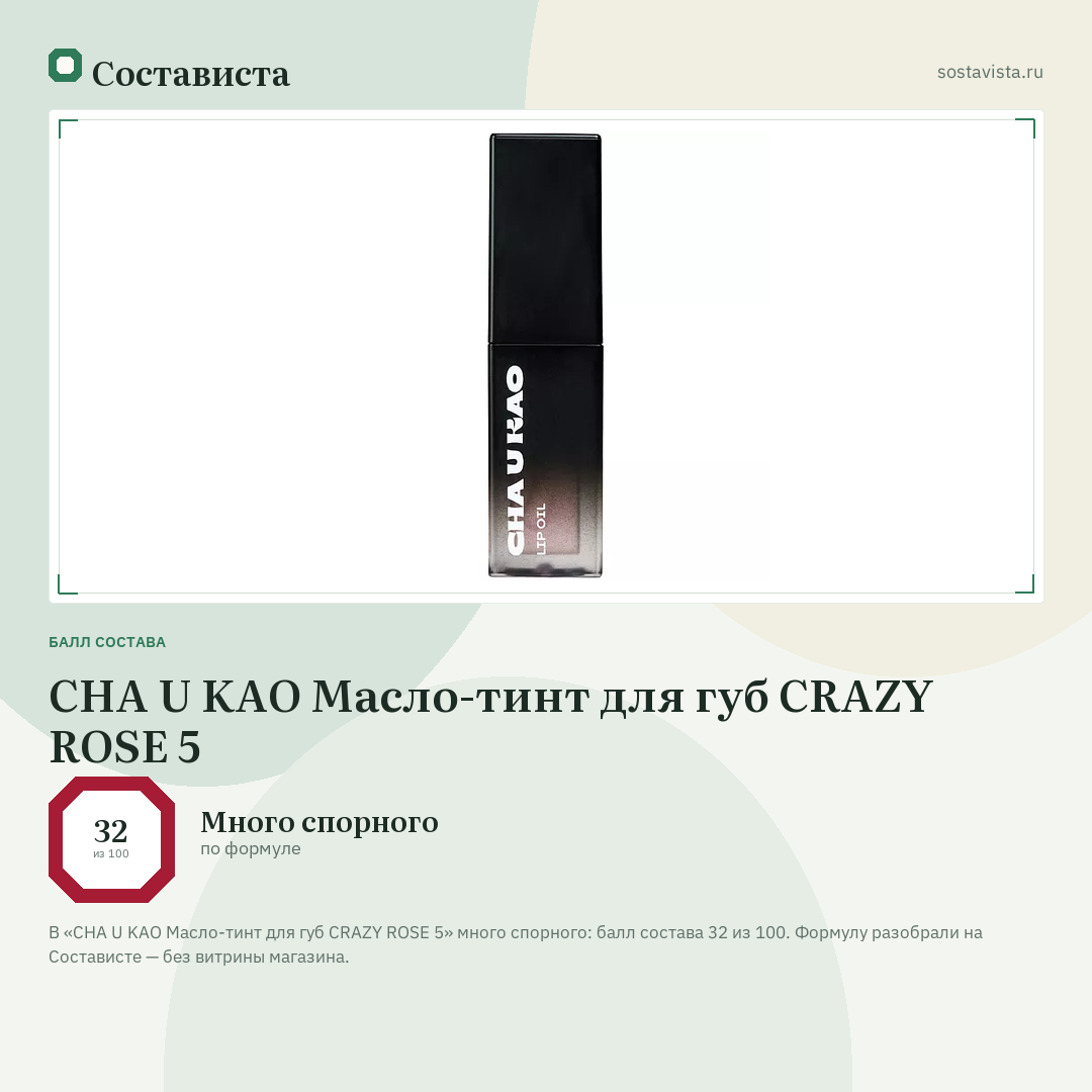 CHA U KAO Масло-тинт для губ CRAZY ROSE 5: балл состава 32 из 100 — Состависта