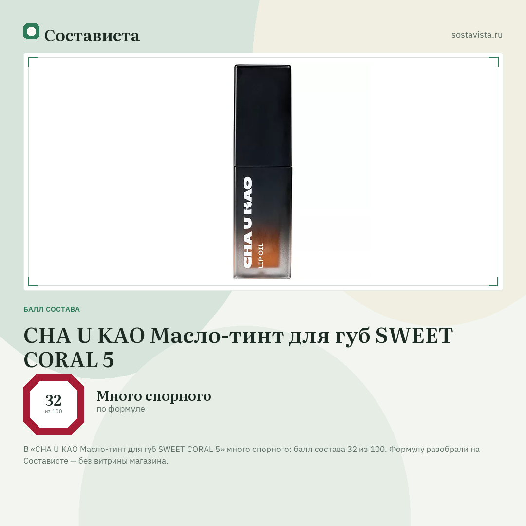 CHA U KAO Масло-тинт для губ SWEET CORAL 5: балл состава 32 из 100 — Состависта