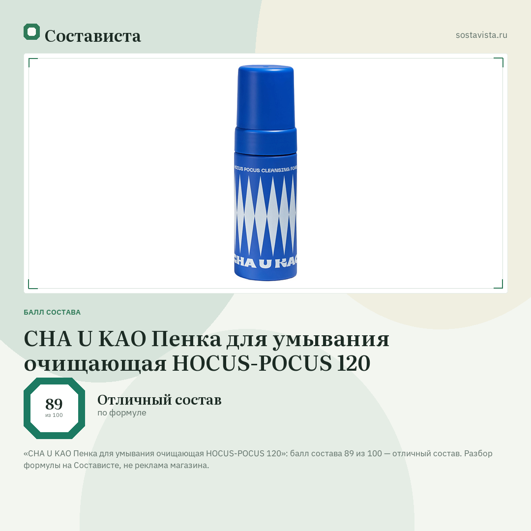 CHA U KAO Пенка для умывания очищающая HOCUS-POCUS 120: балл состава 89 из 100 — Состависта