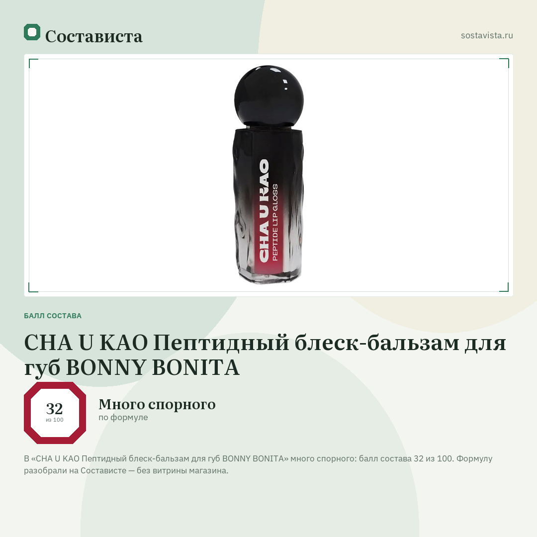 CHA U KAO Пептидный блеск-бальзам для губ BONNY BONITA: балл состава 32 из 100 — Состависта