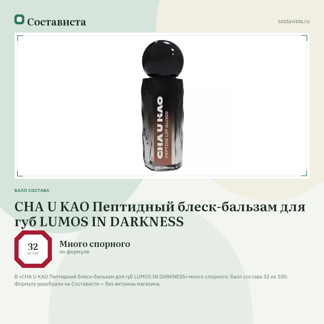 CHA U KAO Пептидный блеск-бальзам для губ LUMOS IN DARKNESS: балл состава 32 из 100 — Состависта