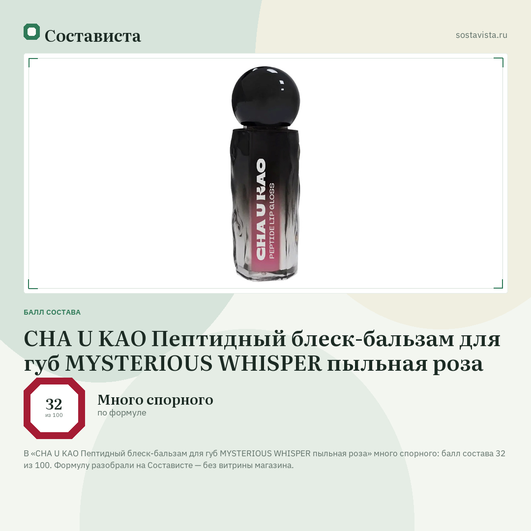 CHA U KAO Пептидный блеск-бальзам для губ MYSTERIOUS WHISPER пыльная роза: балл состава 32 из 100 — Состависта