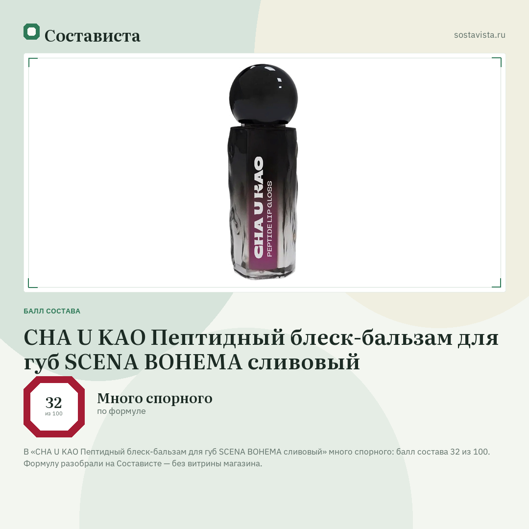 CHA U KAO Пептидный блеск-бальзам для губ SCENA BOHEMA сливовый: балл состава 32 из 100 — Состависта