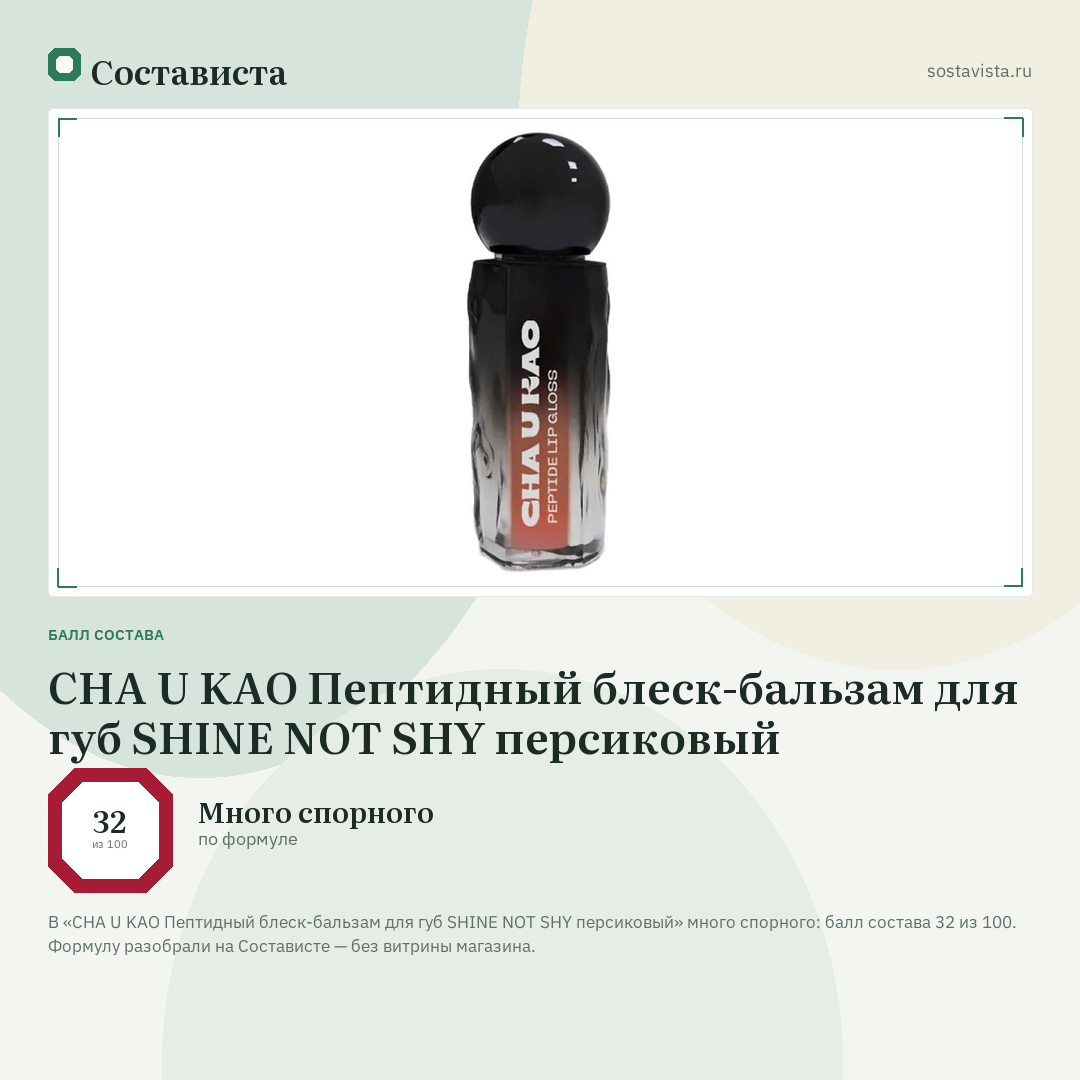 CHA U KAO Пептидный блеск-бальзам для губ SHINE NOT SHY персиковый: балл состава 32 из 100 — Состависта
