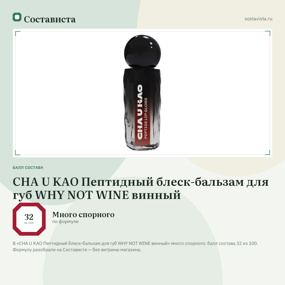 CHA U KAO Пептидный блеск-бальзам для губ WHY NOT WINE винный: балл состава 32 из 100 — Состависта