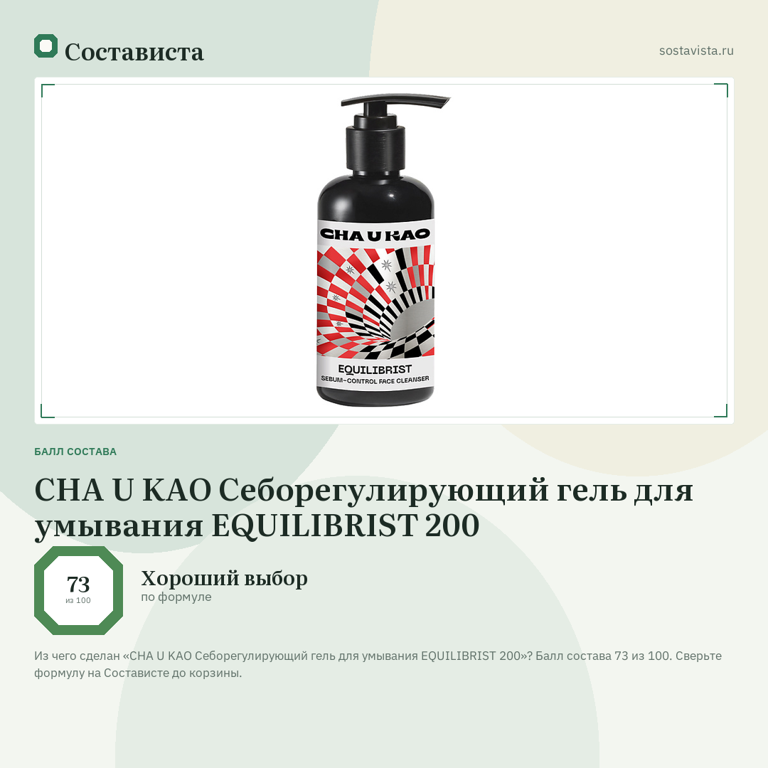CHA U KAO Себорегулирующий гель для умывания EQUILIBRIST 200: балл состава 73 из 100 — Состависта