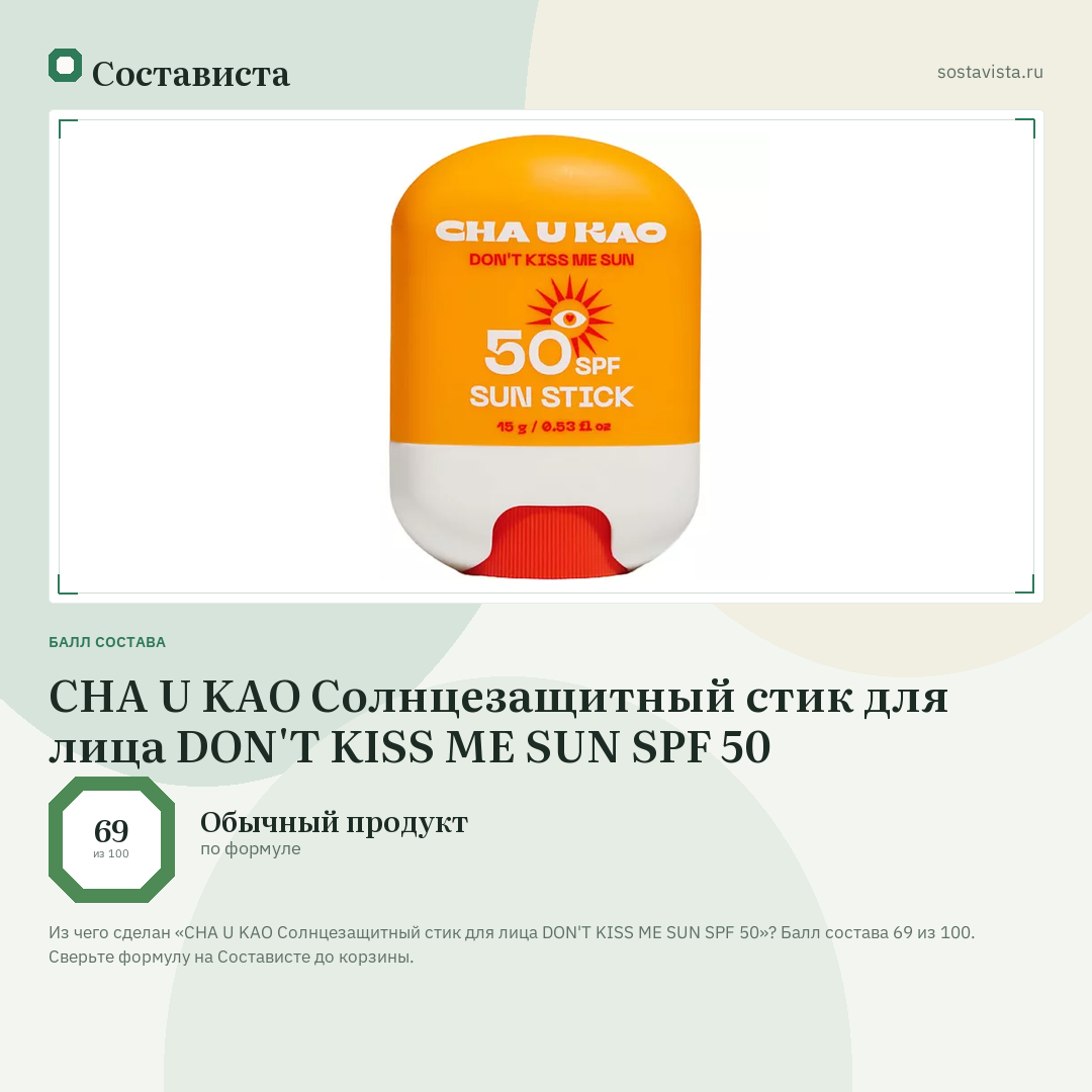 CHA U KAO Солнцезащитный стик для лица DON'T KISS ME SUN SPF 50: балл состава 69 из 100 — Состависта