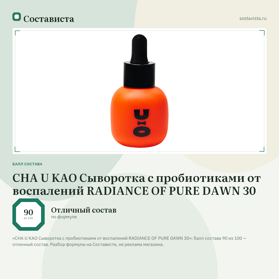CHA U KAO Сыворотка с пробиотиками от воспалений RADIANCE OF PURE DAWN 30: балл состава 90 из 100 — Состависта