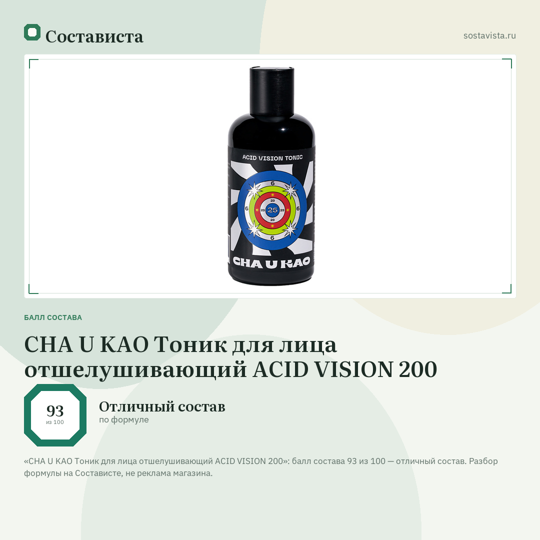 CHA U KAO Тоник для лица отшелушивающий ACID VISION 200: балл состава 93 из 100 — Состависта