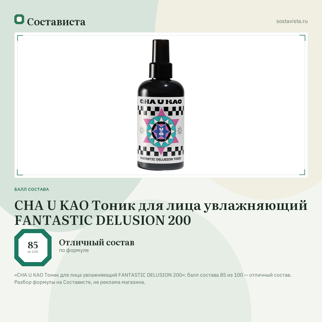CHA U KAO Тоник для лица увлажняющий FANTASTIC DELUSION 200: балл состава 85 из 100 — Состависта