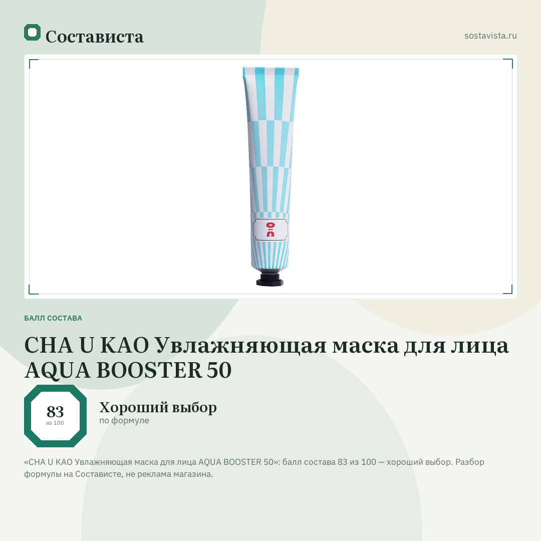 CHA U KAO Увлажняющая маска для лица AQUA BOOSTER 50: балл состава 83 из 100 — Состависта