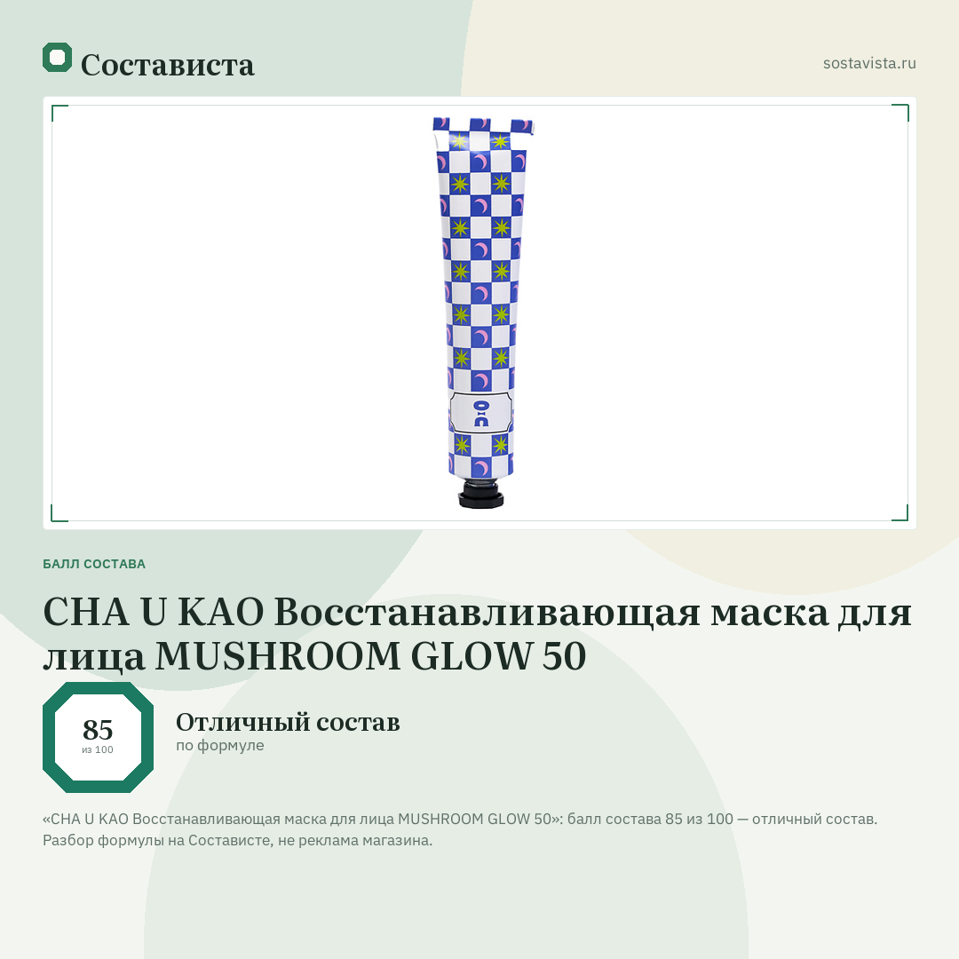 CHA U KAO Восстанавливающая маска для лица MUSHROOM GLOW 50: балл состава 85 из 100 — Состависта