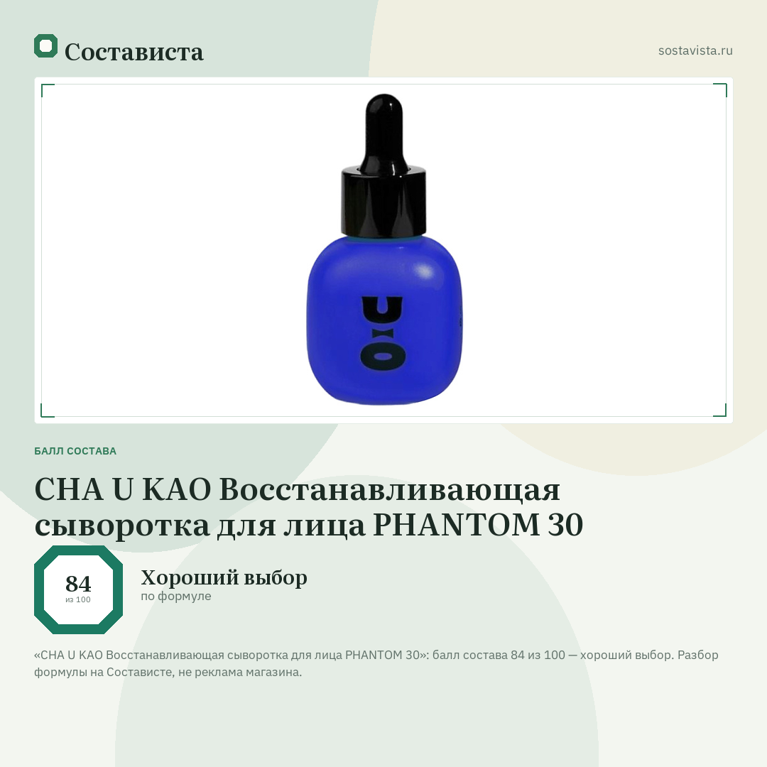 CHA U KAO Восстанавливающая сыворотка для лица PHANTOM 30: балл состава 84 из 100 — Состависта