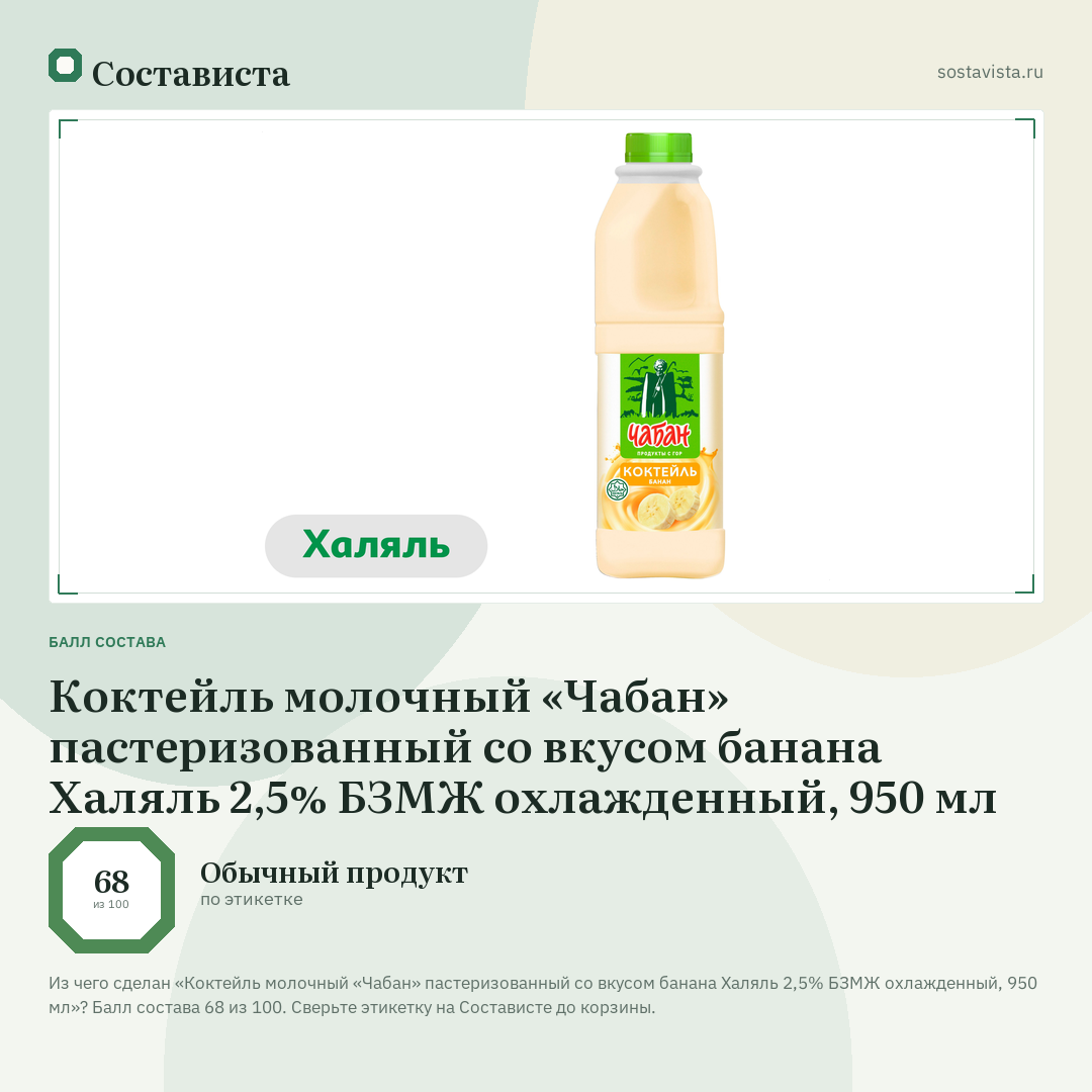 Коктейль молочный «Чабан» пастеризованный со вкусом банана Халяль 2,5% БЗМЖ охлажденный, 950 мл: балл состава 68 из 100 — Состависта
