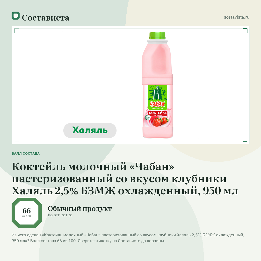 Коктейль молочный «Чабан» пастеризованный со вкусом клубники Халяль 2,5% БЗМЖ охлажденный, 950 мл: балл состава 66 из 100 — Состависта