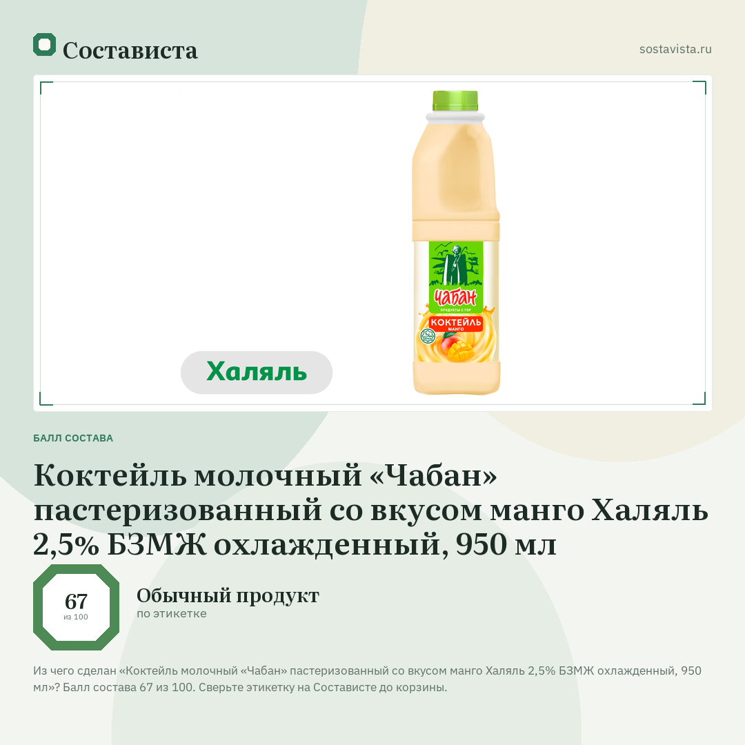 Коктейль молочный «Чабан» пастеризованный со вкусом манго Халяль 2,5% БЗМЖ охлажденный, 950 мл: балл состава 67 из 100 — Состависта