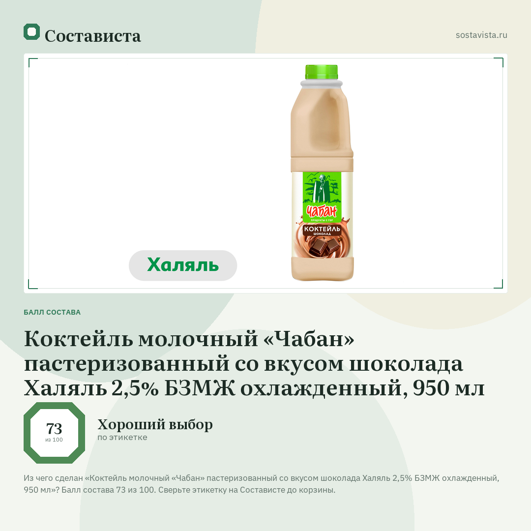Коктейль молочный «Чабан» пастеризованный со вкусом шоколада Халяль 2,5% БЗМЖ охлажденный, 950 мл: балл состава 73 из 100 — Состависта