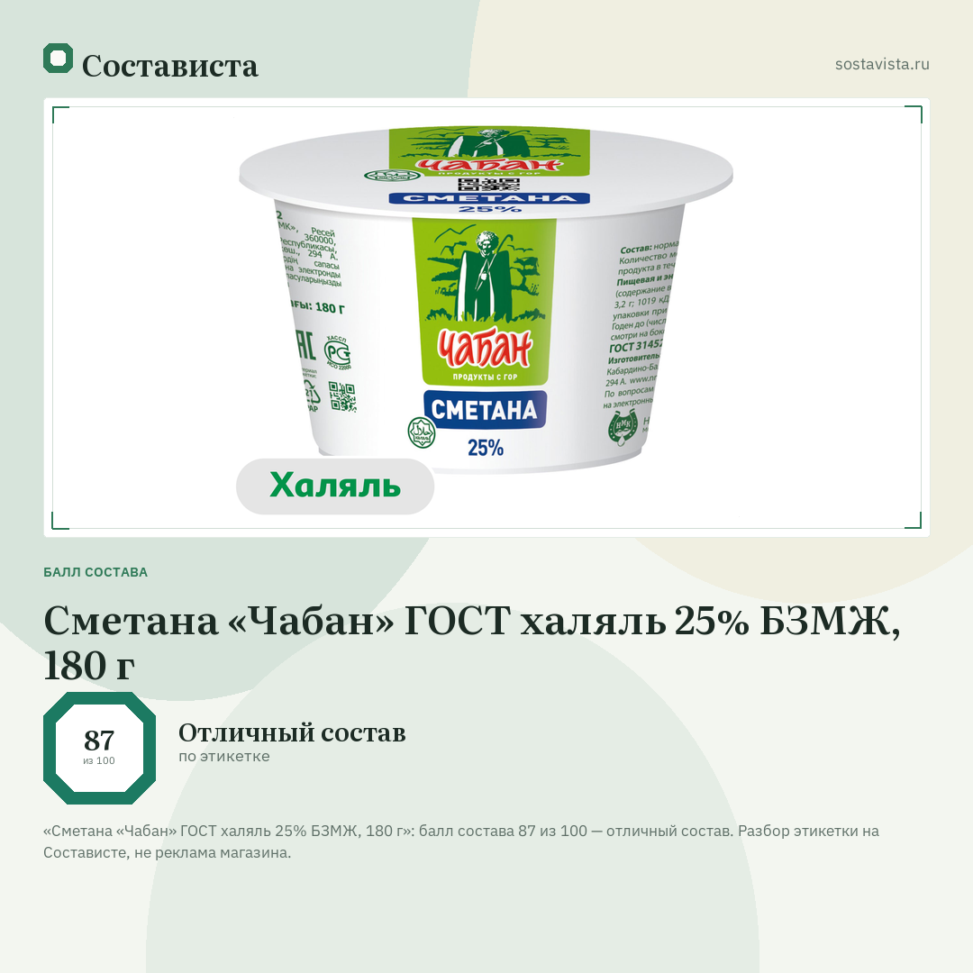 Сметана «Чабан» ГОСТ халяль 25% БЗМЖ, 180 г: балл состава 87 из 100 — Состависта