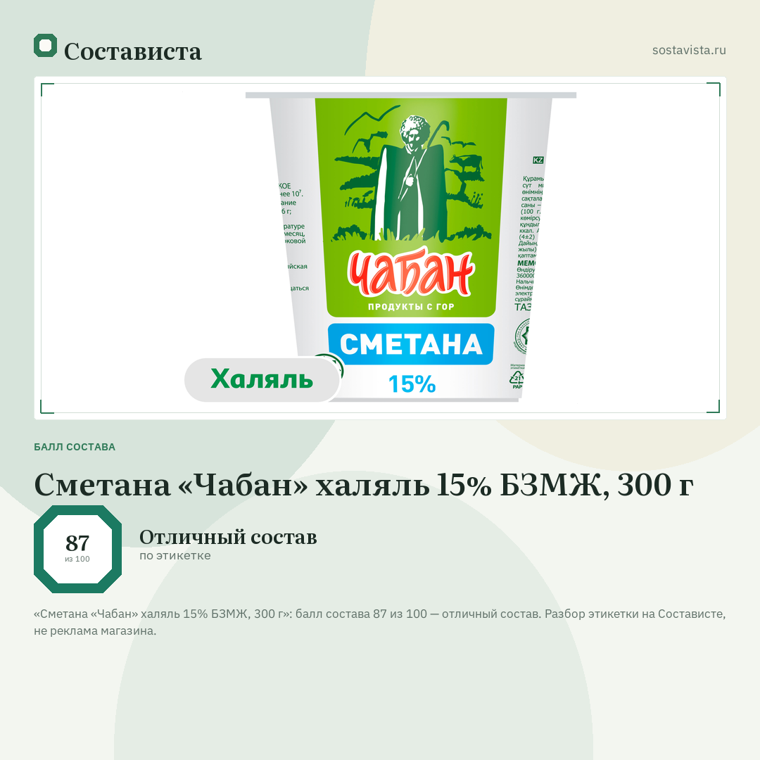Сметана «Чабан» халяль 15% БЗМЖ, 300 г: балл состава 87 из 100 — Состависта
