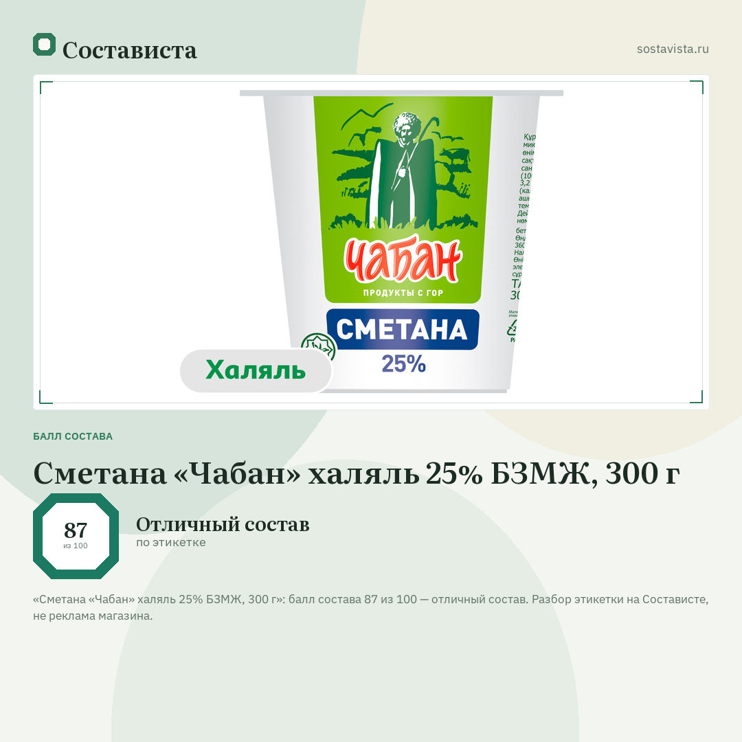 Сметана «Чабан» халяль 25% БЗМЖ, 300 г: балл состава 87 из 100 — Состависта