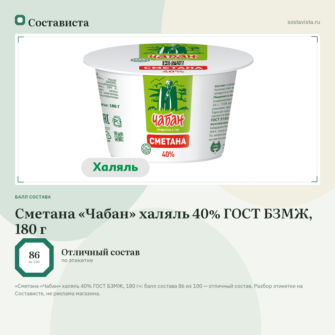 Сметана «Чабан» халяль 40% ГОСТ БЗМЖ, 180 г: балл состава 86 из 100 — Состависта