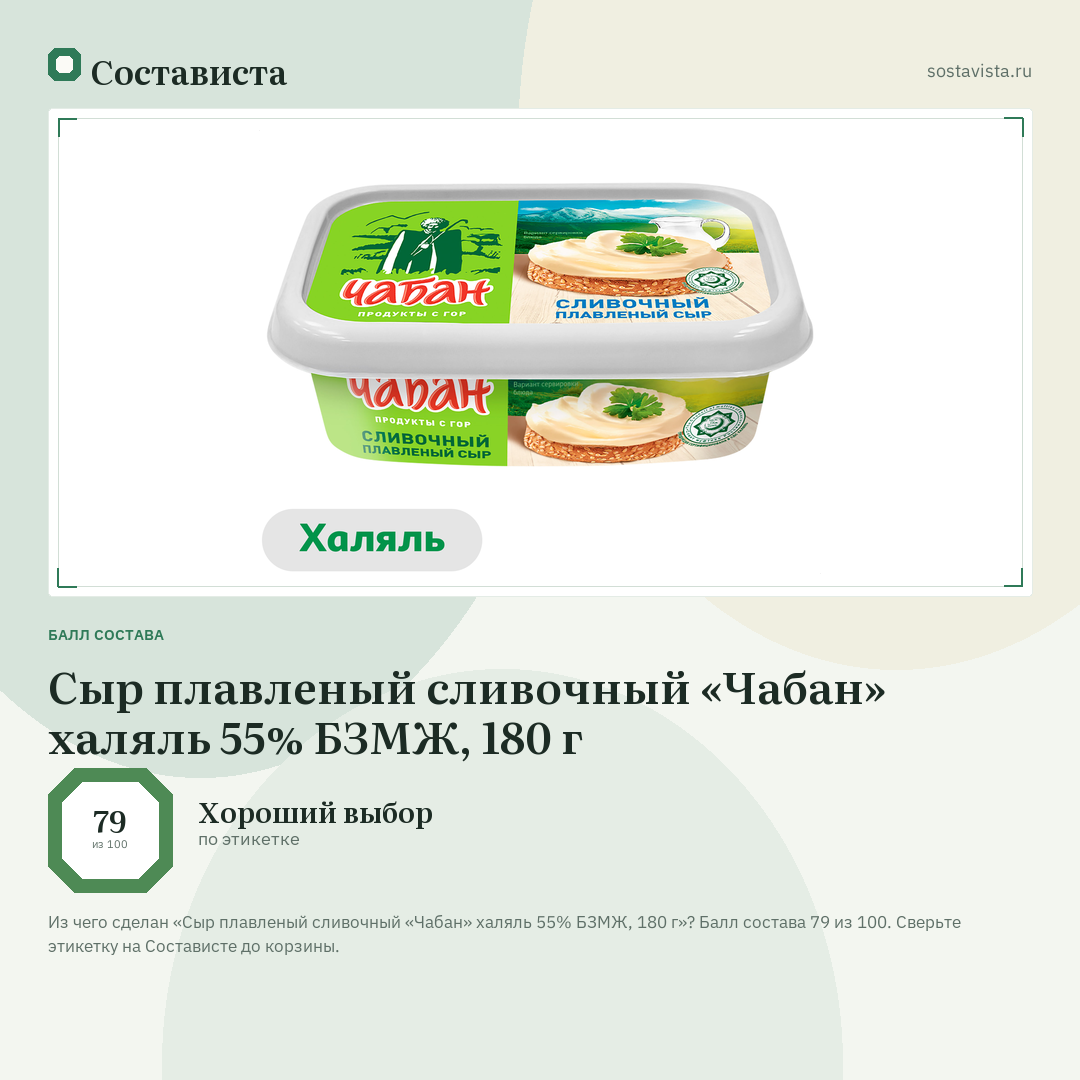 Сыр плавленый сливочный «Чабан» халяль 55% БЗМЖ, 180 г: балл состава 79 из 100 — Состависта