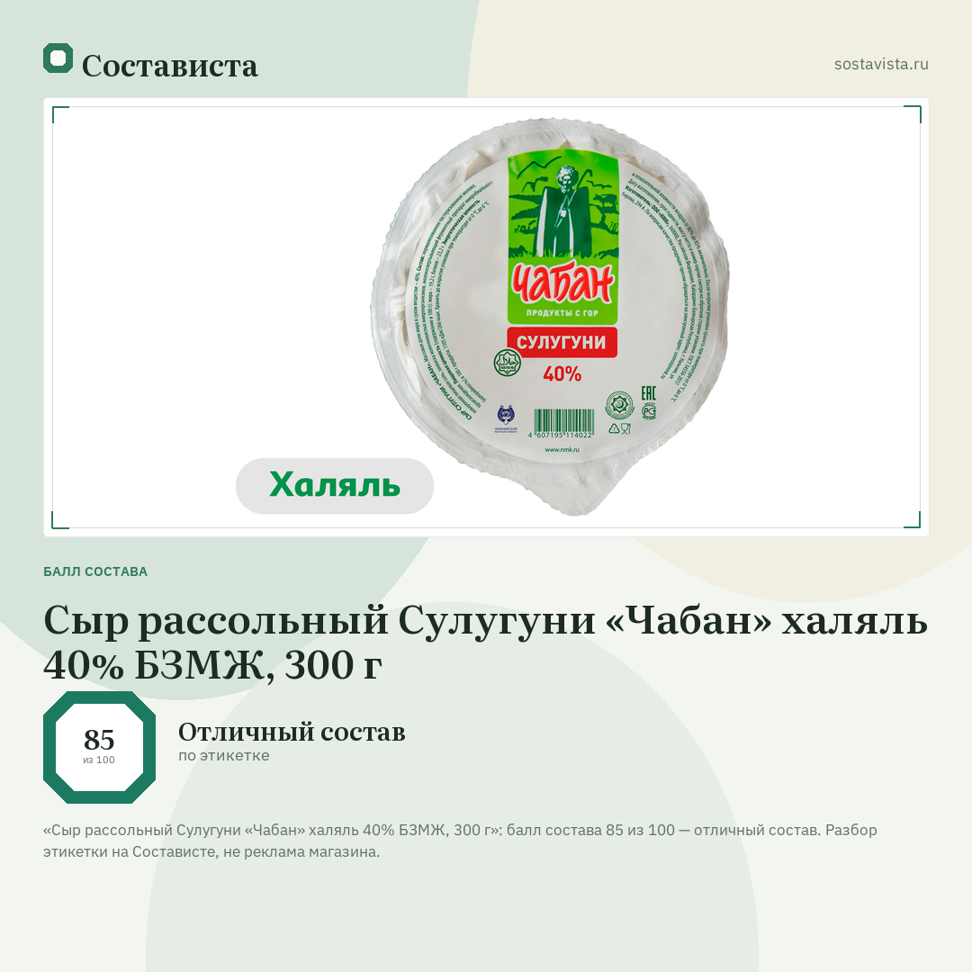 Сыр рассольный Сулугуни «Чабан» халяль 40% БЗМЖ, 300 г: балл состава 85 из 100 — Состависта