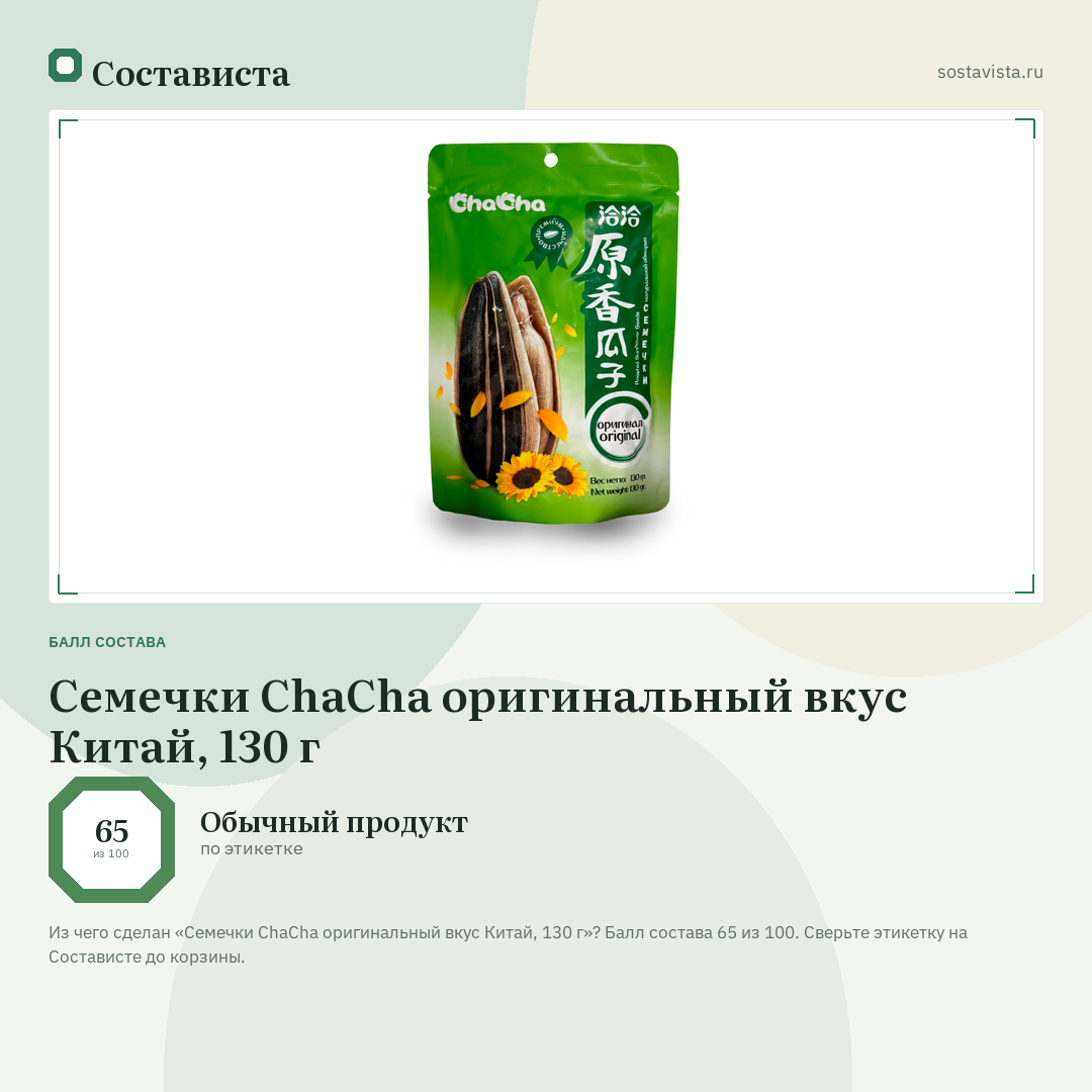 Семечки ChaCha оригинальный вкус Китай, 130 г: балл состава 65 из 100 — Состависта