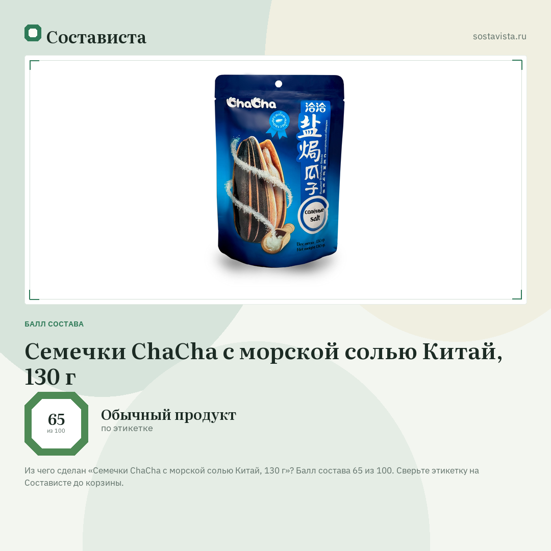 Семечки ChaCha с морской солью Китай, 130 г: балл состава 65 из 100 — Состависта