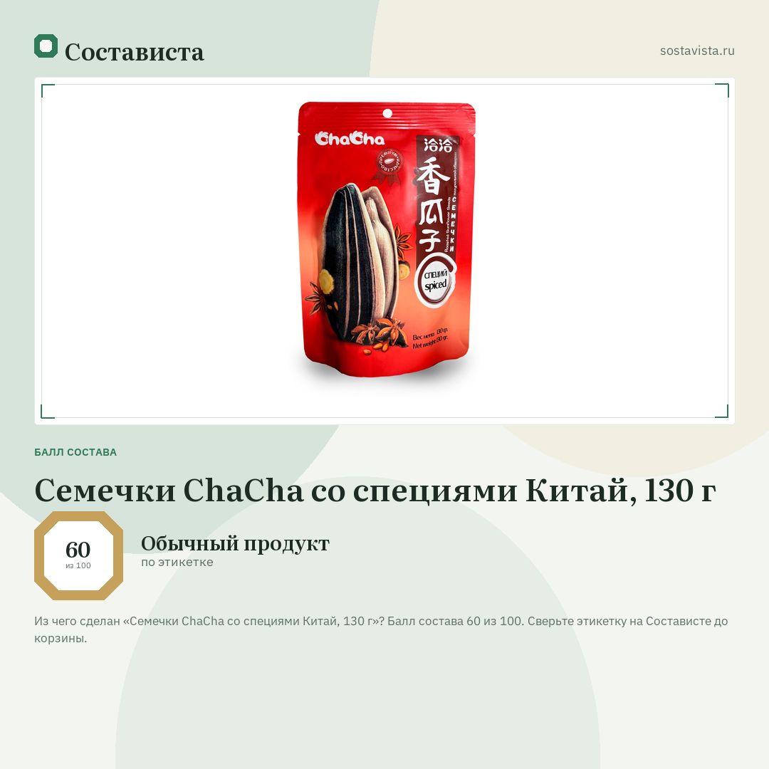 Семечки ChaCha со специями Китай, 130 г: балл состава 60 из 100 — Состависта