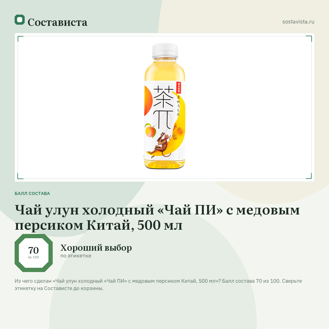 Чай улун холодный «Чай ПИ» с медовым персиком Китай, 500 мл: балл состава 70 из 100 — Состависта