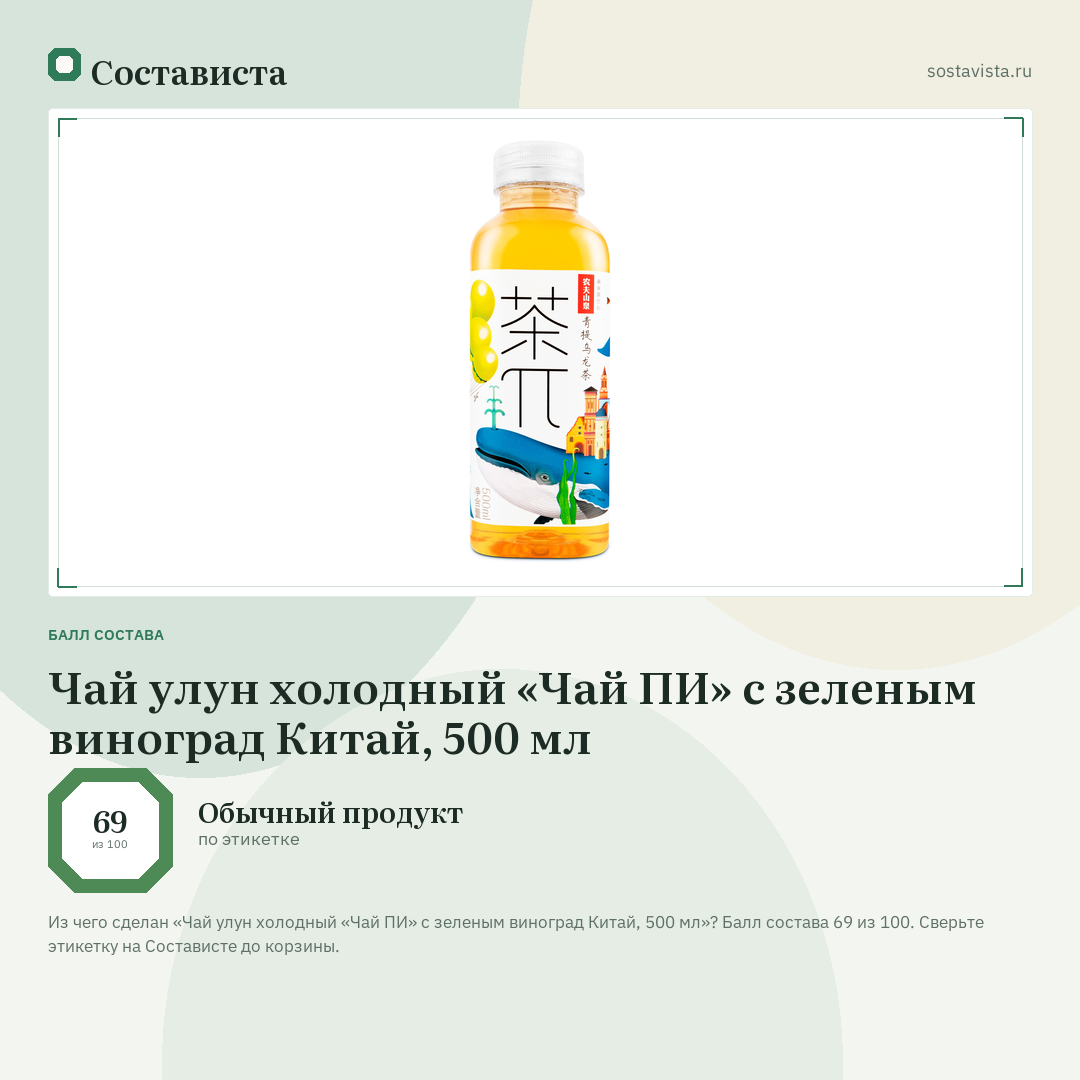 Чай улун холодный «Чай ПИ» с зеленым виноград Китай, 500 мл: балл состава 69 из 100 — Состависта