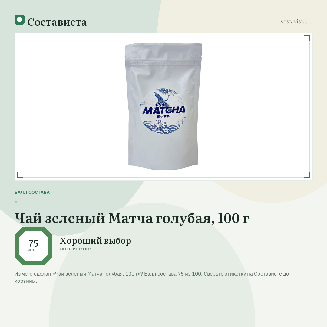 Чай зеленый Матча голубая, 100 г: балл состава 75 из 100 — Состависта
