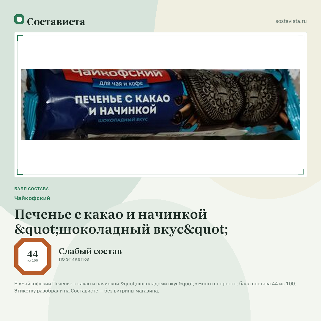 Чайкофский Печенье с какао и начинкой "шоколадный вкус": балл состава 44 из 100 — Состависта