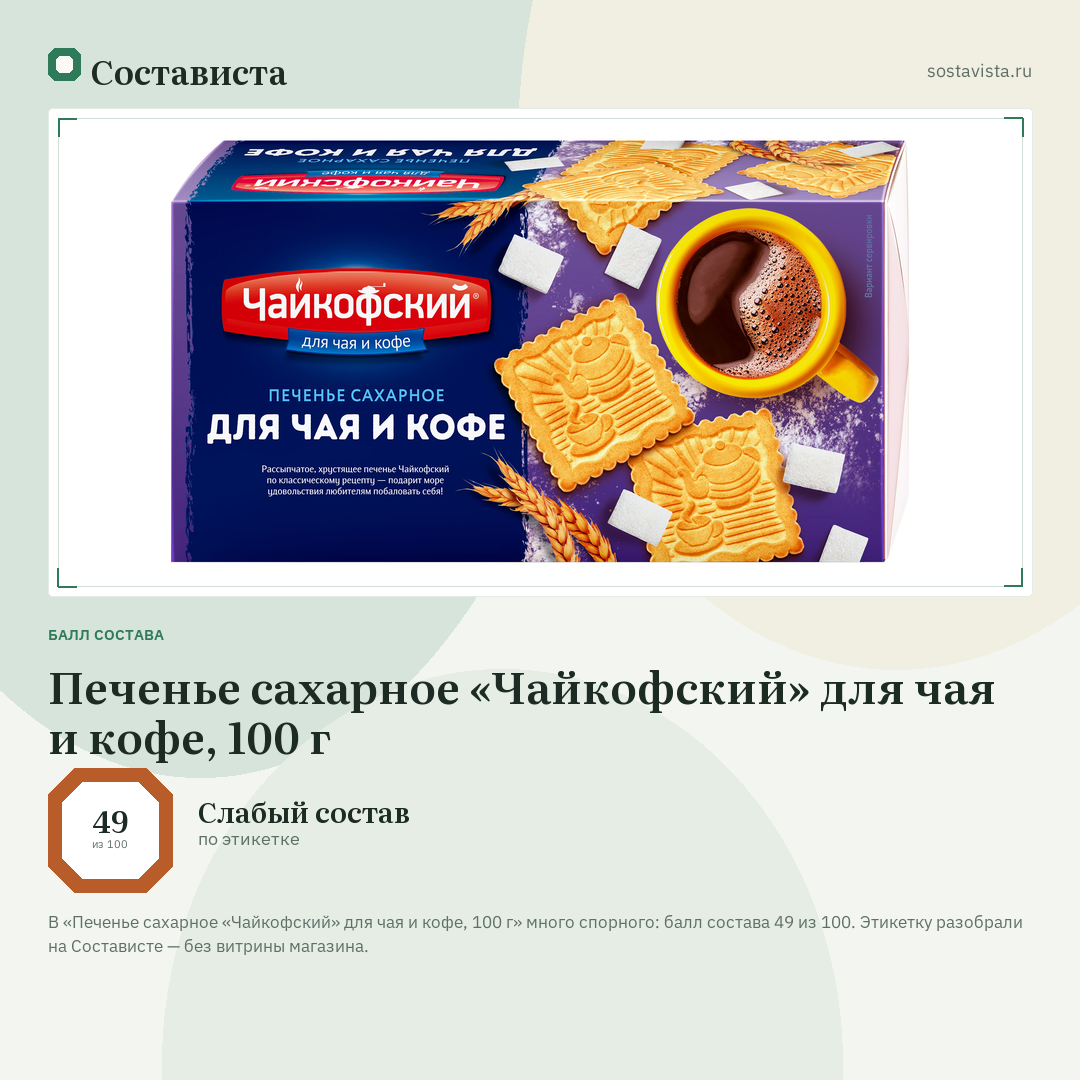 Печенье сахарное «Чайкофский» для чая и кофе, 100 г: балл состава 49 из 100 — Состависта